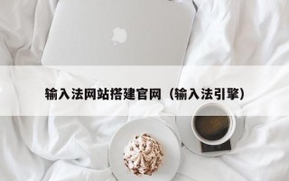 临邑输入法网站搭建官网（输入法引擎）